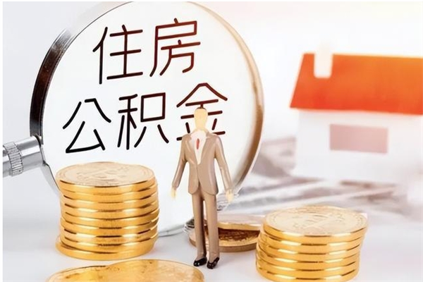 韶关公积金不在职了可以取出来吗（住房公积金不工作了可以拿出来吗?）