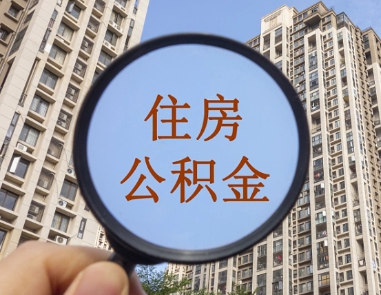 韶关公积金提取（公积金提取多久到账）